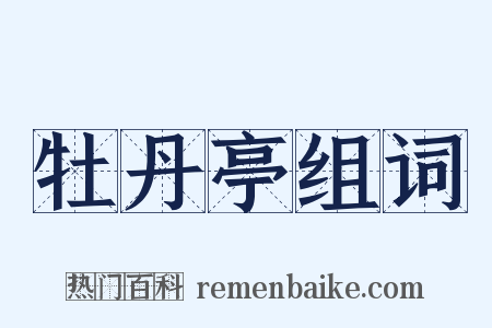 牡丹亭组词是什么意思的图片